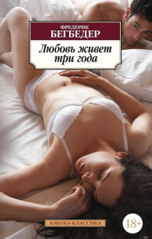 Аудиокнига Любовь живет три года