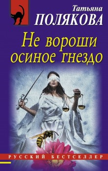 Аудиокнига Не вороши осиное гнездо