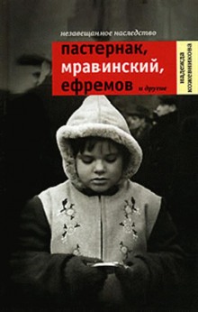 Слушать онлайн аудиокниги Незавещанное наследство. Пастернак, Мравинский, Ефремов и другие Аудиокнига Незавещанное наследство. Пастернак, Мравинский, Ефремов и другие