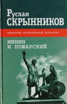 слушать аудиокнигу Минин и Пожарский Аудиокнига Минин и Пожарский