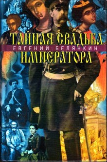 Слушать онлайн аудиокниги Тайная свадьба императора Аудиокнига Тайная свадьба императора