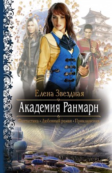 Слушать онлайн аудиокниги Академия Ранмарн Аудиокнига Академия Ранмарн