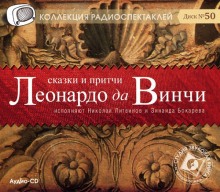 слушать аудиокнигу Сказки и притчи Леонардо да Винчи Аудиокнига Сказки и притчи Леонардо да Винчи