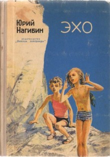 Слушать онлайн аудиокниги Эхо Аудиокнига Эхо