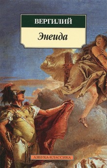Слушать онлайн аудиокниги Энеида Аудиокнига Энеида