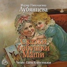 Слушать онлайн аудиокниги Сказки бабушки Маши Аудиокнига Сказки бабушки Маши