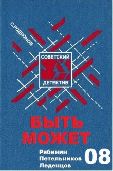 Слушать онлайн аудиокниги Быть может Аудиокнига Быть может