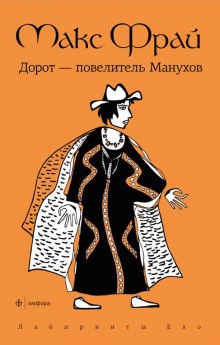 Слушать онлайн аудиокниги Дорот - повелитель Манухов Аудиокнига Дорот - повелитель Манухов