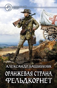 слушать аудиокнигу Фельдкорнет Аудиокнига Фельдкорнет