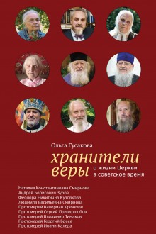 Аудиокнига Хранители веры. О жизни Церкви в советское время