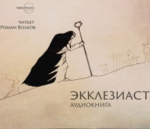 Аудиокнига Экклезиаст