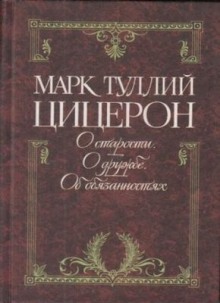 Аудиокнига Цицерон об обязанностях, старости и дружбе