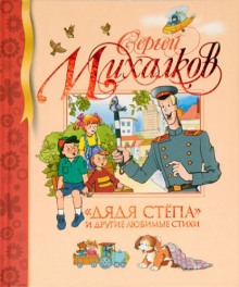 слушать аудиокнигу Дядя Стёпа и другие любимые стихи Аудиокнига Дядя Стёпа и другие любимые стихи