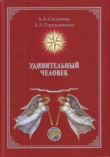 Аудиокнига Удивительный человек