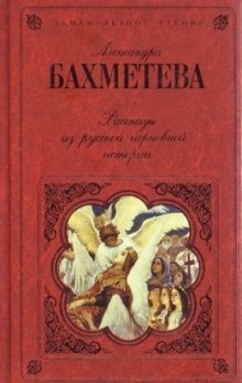 Слушать онлайн аудиокниги Рассказы из русской церковной истории. Часть 2 Аудиокнига Рассказы из русской церковной истории. Часть 2