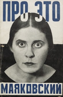 Слушать онлайн аудиокниги Маяковский Владимир. Про это Аудиокнига Маяковский Владимир. Про это