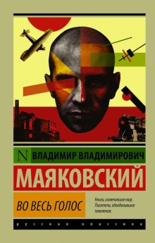 Слушать онлайн аудиокниги Владимир Маяковский. Во весь голос Аудиокнига Владимир Маяковский. Во весь голос