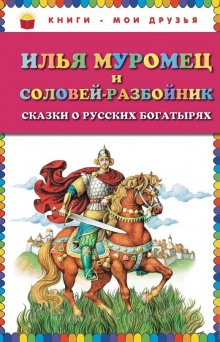 Аудиокнига Илья Муромец и Соловей-разбойник