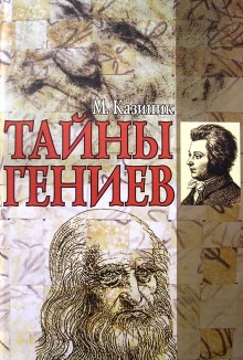 Аудиокнига Тайны гениев