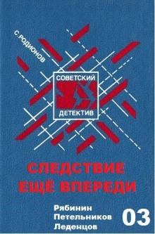 Слушать онлайн аудиокниги Следствие ещё впереди Аудиокнига Следствие ещё впереди