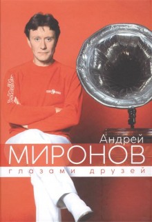 Аудиокнига Андрей Миронов глазами друзей. Сборник воспоминаний