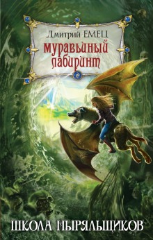слушать аудиокнигу Школа ныряльщиков. Муравьиный лабиринт Аудиокнига Школа ныряльщиков. Муравьиный лабиринт