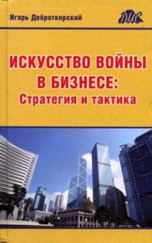 Слушать онлайн аудиокниги Искусство войны в бизнесе. Стратегия и тактика Аудиокнига Искусство войны в бизнесе. Стратегия и тактика