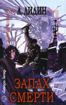 Слушать онлайн аудиокниги Запах смерти Аудиокнига Запах смерти