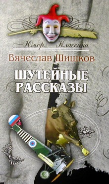 слушать аудиокнигу Юмористические рассказы Аудиокнига Юмористические рассказы