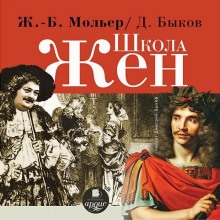 слушать аудиокнигу Школа жен Аудиокнига Школа жен