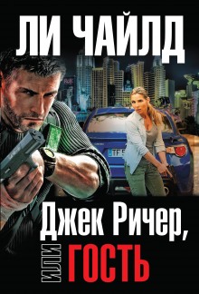 Аудиокнига Гость