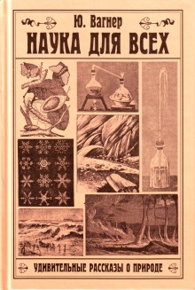 Аудиокнига Наука для всех. Удивительные рассказы о природе