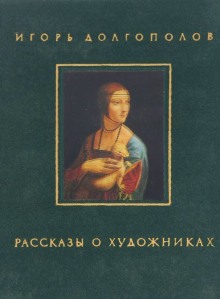 Слушать онлайн аудиокниги Рассказы о художниках Аудиокнига Рассказы о художниках