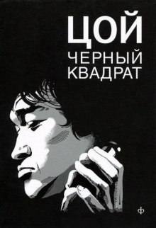 Аудиокнига Цой. Чёрный квадрат