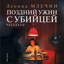 слушать аудиокнигу Поздний ужин с убийцей Аудиокнига Поздний ужин с убийцей