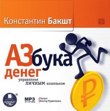 Аудиокнига Азбука денег: управление личным кошельком