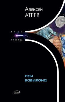 Слушать онлайн аудиокниги Псы Вавилона Аудиокнига Псы Вавилона