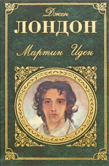 Слушать онлайн аудиокниги Мартин Иден Аудиокнига Мартин Иден