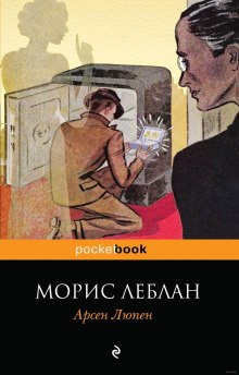 Слушать онлайн аудиокниги Рассказы Арсена Люпена Аудиокнига Рассказы Арсена Люпена