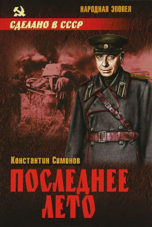 Слушать онлайн аудиокниги Последнее лето Аудиокнига Последнее лето
