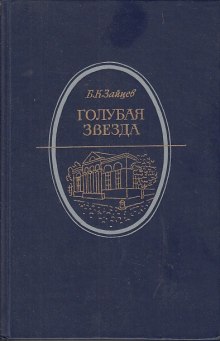 Аудиокнига Голубая звезда