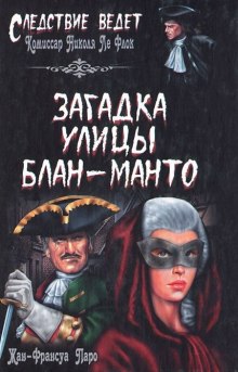 Слушать онлайн аудиокниги Загадка улицы Блан-Манто Аудиокнига Загадка улицы Блан-Манто