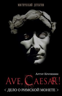 Аудиокнига Ave, caesar! Дело о Римской монете