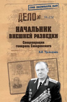 Аудиокнига Начальник внешней разведки. Спецоперации генерала Сахаровского