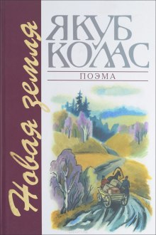 Аудиокнига Новая Зямля  (Белорусский  язык)