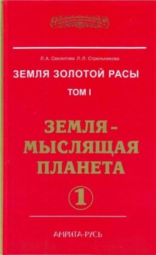 Аудиокнига Земля-мыслящая планета. часть I