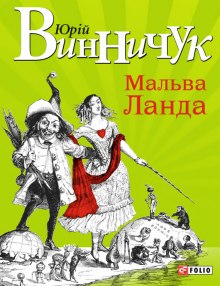 Слушать онлайн аудиокниги Мальва Ланда (Украинский язык) Аудиокнига Мальва Ланда (Украинский язык)