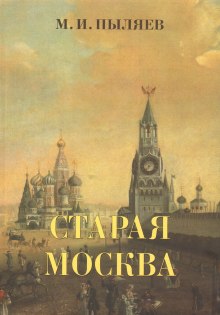 слушать аудиокнигу Старая Москва. История былой жизни первопрестольной столицы Аудиокнига Старая Москва. История былой жизни первопрестольной столицы