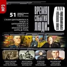 Аудиокнига Великие полководцы Второй мировой войны