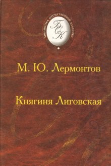 Аудиокнига Княгиня Лиговская
